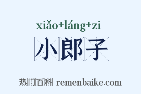 小郎子是什么意思的图片